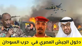 دخول الجيش المصري في الحرب السودان آخر تطورات الوضع الميداني اليوم الانصرافي 