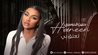 حنين الدوسري   تعلق بي   جلسات      دندنها