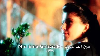 Magida El Roumi Min Elna Ghayrak L 1986 ماجدة الرومي مين النا غيرك 