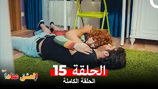 مسلسل العشق عنادا الحلقة 15 Arabic Dubbed Long Version 