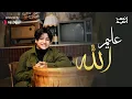 Download Lagu Anas Sayed | Aleem Allah - عليم الله ! انس سيد