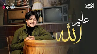 Anas Sayed Aleem Allah عليم الله انس سيد 