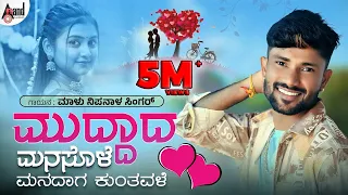  muddada manasole manadaga kuntavale i video song i malu nipanal singer janapada