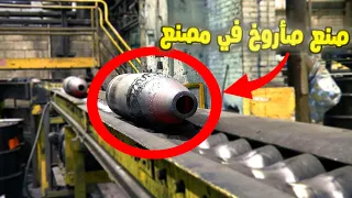 كيف تتم صناعة الصواريخ شاهد عملية تصنيع الصواريخ الصغيرة من الألف إلى الياء 