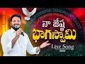 నా జేష్ఠ భాగస్వామి ll Naa Jyeesta Bhagaswamy ll LIVE SONG BY BRO SHALEM RAJU ANNA ll