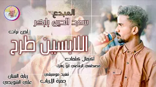 الفنان سعد الدين بابكر 2026 اللابسين طرح تسجيلات الغزال الاسمر ودحسان 