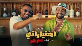 اختيارتي مدمره حياتي فيلم مستر إكس مع أحمد سعد دندنها
