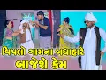 Lagu Viplo Gamna Badha Hare Bajeshe Kem | Vipul Comedy || Lalo Mojilo || 2025 || Gujrati