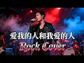 Lagu Ai Wo de Ren He Wo Ai de Ren (愛我的人和我愛的人) | Rock Cover!! 🎤⚡