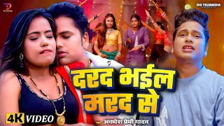  video awadhesh premi yadav new song 2025 ft samita kumari darde bhaile