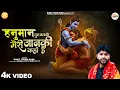 Lagu हनुमान तुम बताओ - Rohit Tiwari Baba - Hanuman Tum Batao - Meri Janki Kaha Hain - Hanuman Bhajan