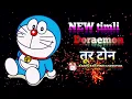 Download Lagu New timli !! Doraemon !! tur tone Aadivasitimli Aadivasitimli #AADIVASITIMLIOFFICIAL