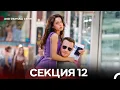 Download Lagu Ако Обичаш Силно 12 Секция (Български Дублаж)
