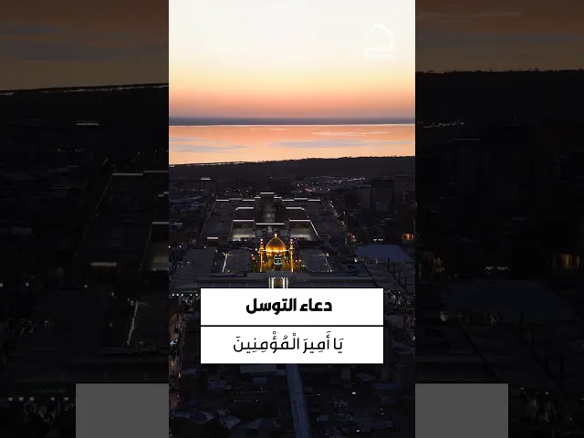 ⁣دعاء التوسل 