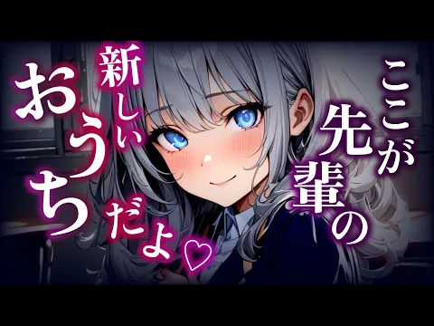 【ヤンデレ】好きを知らない後輩は、初めて好きを知っておかしくなってしまう【男性向けASMR/シチュエーションボイス】のカバー画像
