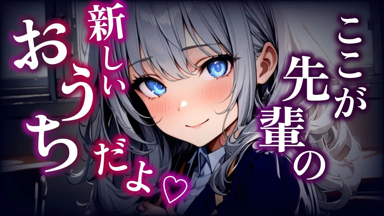 【ヤンデレ】好きを知らない後輩は、初めて好きを知っておかしくなってしまう【男性向けASMR/シチュエーションボイス】のサムネイル