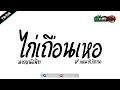 Lagu เพลงแดนซ์ ( ไก่เถือนเหอ - นายหนังพีท ) v.แดนซ์บัสเทค | เรสซิ่งแดนซ์