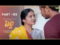 పెళ్లి || Part  -03 || Latest Telugu Webseries 2025 || Wah Originals #teluguwebseries