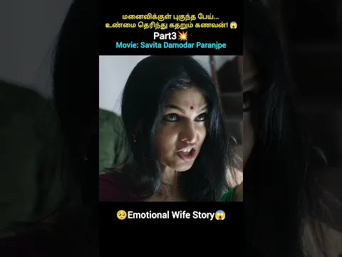 மனைவிக்குள் புகுந்த பேய்... உண்மை தெரிந்து கதறும் கணவன்!