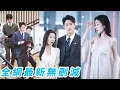 Download Lagu 她5世攻略渣男失敗被系統抹殺5次，第6次開局怒選渣男的總裁兄弟，本想混個通關結局，沒想到他表面冷漠疏離實則內心炙熱，暗戀她10年終於嬌妻在懷，直接寵到極致！#甜宠#王格格#王凯沐