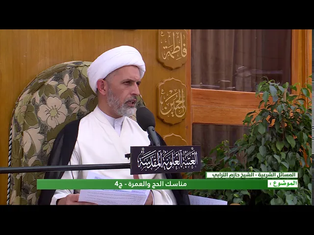 ⁣مناسك الحج والعمرة - الحلقة الرابعة - الشيخ حازم الترابي  - المنبر الفقهي