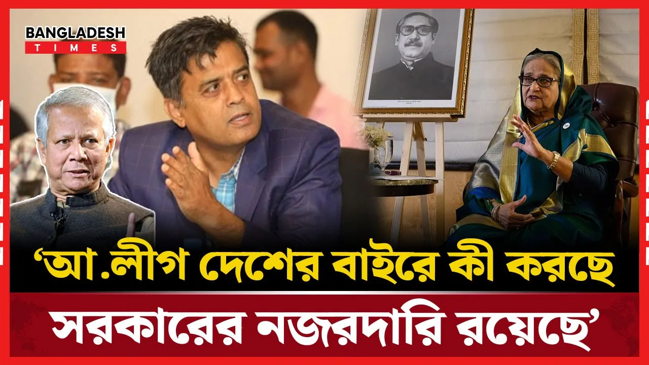 আ.লীগের আন্তর্জাতিক কার্যক্রম সরকারের নিয়ন্ত্রণে: প্রেস সচিব!