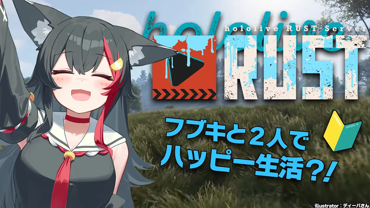 【 #holoRUST 】色々と大変なRUSTの世界で、平和にフブキと生活！【 ホロライブ / 大神ミオ 】