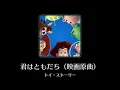 【曲のみ】君はともだち（映画原曲）【ミューパレ】