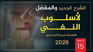 النفي 15 2026 