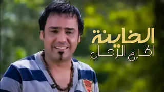 اكرم الرحال الخاينة 