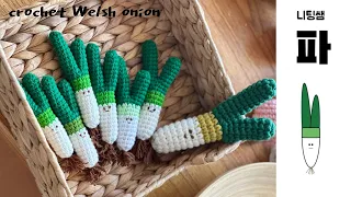 "파"가 나타났어요~ 안 뜰수 없는 최강 귀여움 CROCHET Welsh onion