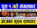 Lagu Today news 🔴 nepali news | aaja ka mukhya samachar, nepali samachar live | Push 1 gate 2082