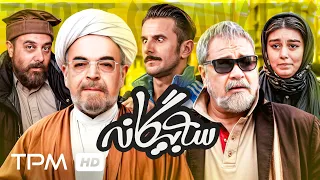 فیلم کمدی و پر ستاره سه بیگانه با بازی امین حیایی و حمید لولایی Iranian Comedy Movie 
