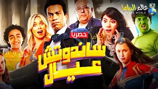 حصريا ولأول مرة فيلم الإثارة والكوميديا ساندوتش عيال بطولة النجم سامح حسين 