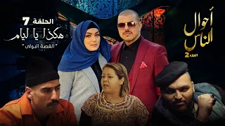 أحوال الناس الجزء الثاني الحلقة 7 هـكذا يا ليام 