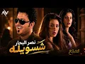 تمتع # شسويلة حتى يحبني # نصر البحار