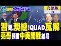 Download Lagu 習近平見澳洲總理!QUAD瀕臨瓦解?郭正亮預言\