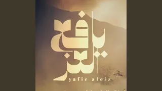 زامل يافع العز دندنها
