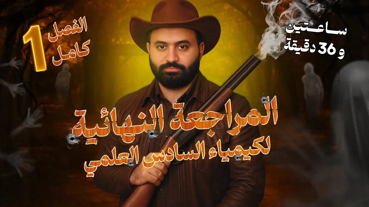 المراجعة النهائية ( المركزة ) / كيمياء السادس علمي / الفصل الاول كامل شرح ومسائل