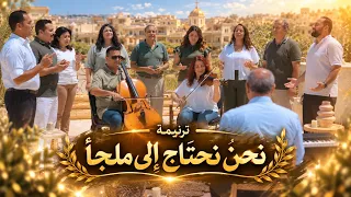 ترنيمة نحن نحتاج   كورال شباب الأنبا رويس                دندنها