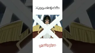 مشهد اعدام روجر مدبلج دبلجة سبيستون 