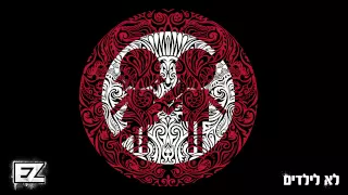 איזי לא לילדים רשמי E Z Not For Kids 