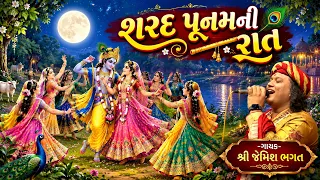 🔴LIVE :- શરદ પૂનમની રાત || Sharad Punamni Raat || #jemishbhagat #sharadpunam #raasleela #raasi