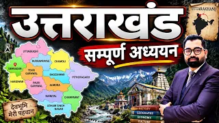 Map Of Uttarakhand🔥उत्तराखंड राज्य का समग्र अध्ययन | इतिहास,ज़िला,संभाग,भूगोल,महत्वपूर्ण तथ्य.