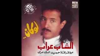 الشاب عراب   وين معد  ي دندنها