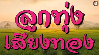 ลูกทุ่งเสียงทอง เพลงเพราะหาฟังยาก #หนุ่มสุพรรณ #สาวนครปฐม #คอยน้องทั้งคืน