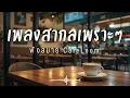 Lagu CafeLoom Vol.246 รวมเพลงสากลเพราะๆ ฟังสบายๆ  ฟังร้านกาแฟ #เพลงใหม่ล่าสุด #เพลงฮิต #เพลงสากล #รวมเพลง