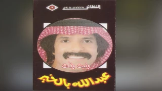 Waneet Wanat عبدالله بالخير ونيت ونات 