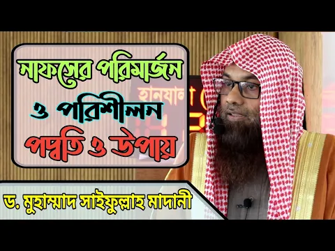 নাফসের পরিমার্জন ও পরিশীলন পদ্বতি ও উপায়