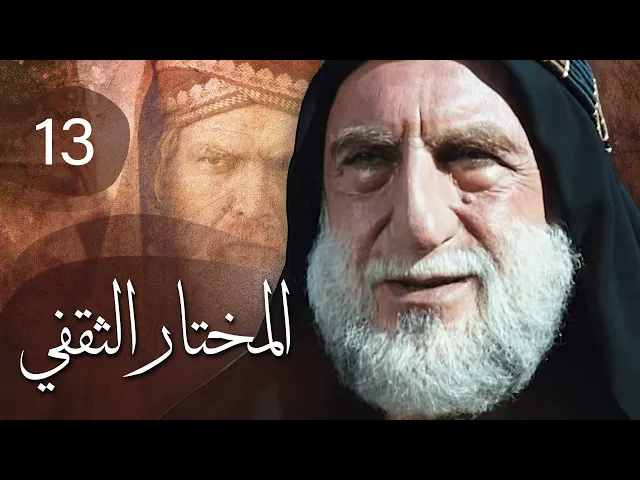 المسلسل الايراني ( المختار الثقفي ) الحلقة 13